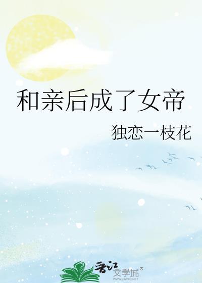 和亲后我成了驯兽师免费阅读