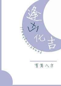 逢凶化吉[娱乐圈]