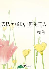 天选美强惨,但乐子人
