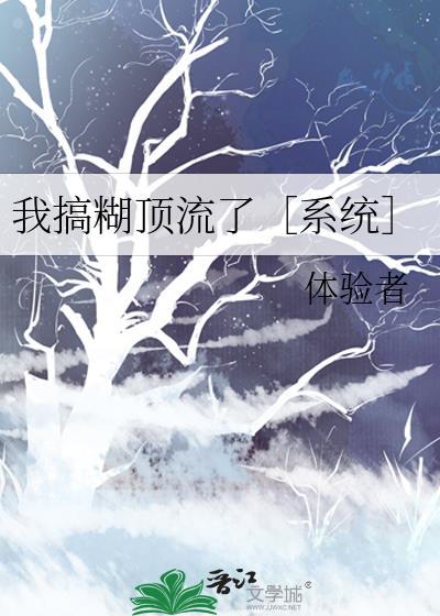 我搞糊顶流了［系统］