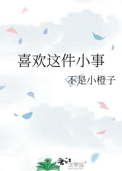 喜欢这件小事