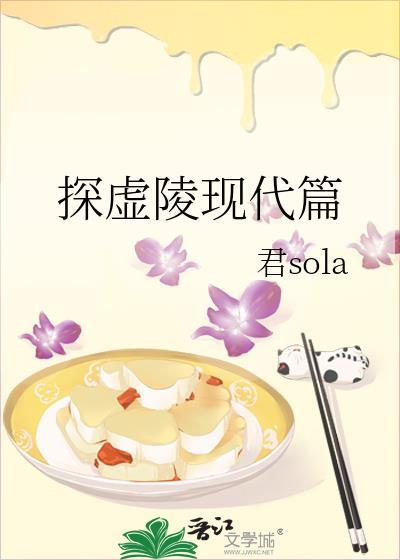 探虚陵现代篇