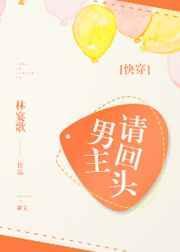 男主请回头[快穿]