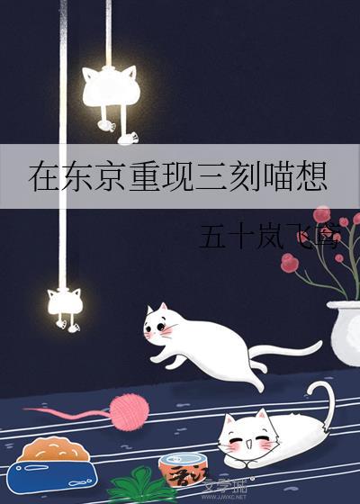 在东京重现三刻喵想