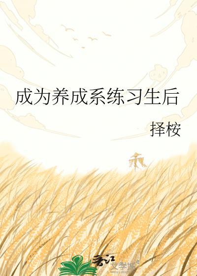 成为养成系练习生后