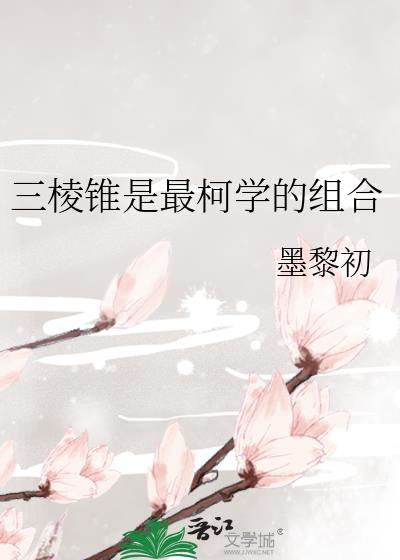 三棱锥是最柯学的组合