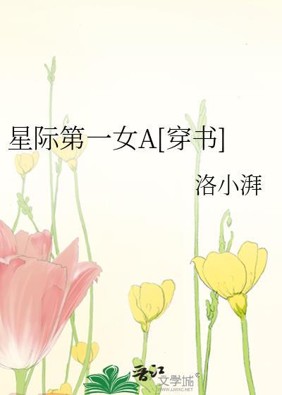 星际第一女A[穿书]