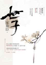 世子家养臣