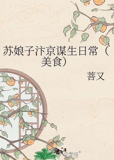苏娘子汴京谋生日常（美食）