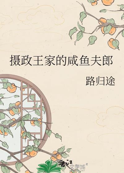 摄政王家的咸鱼夫郎
