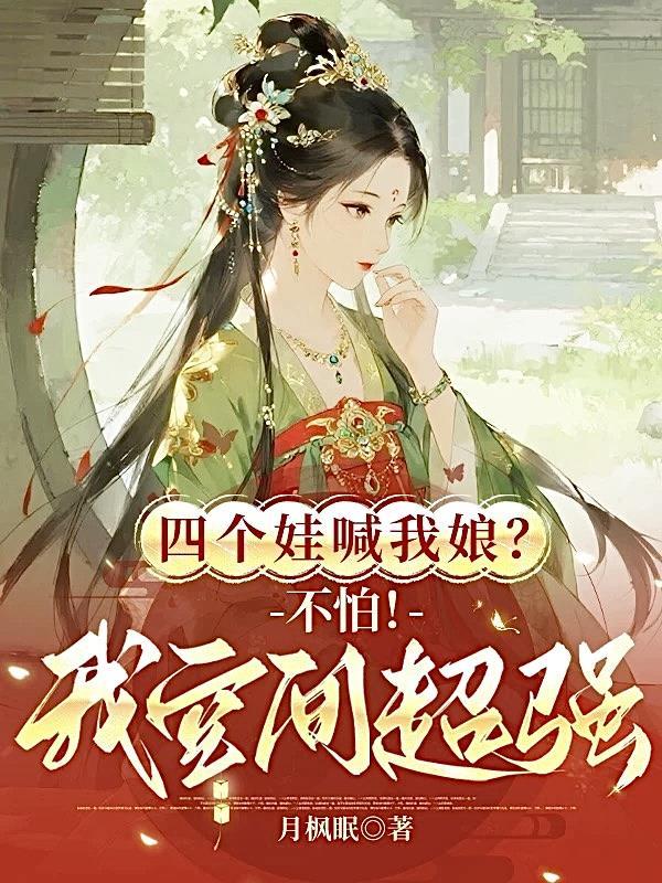 四个娃喊我娘?不怕!我空间超强