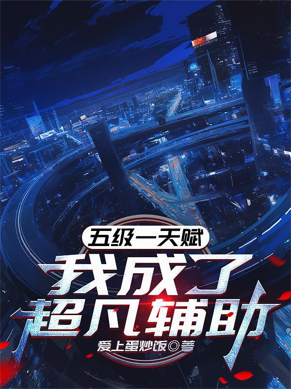 五级一天赋,我成了超凡辅助