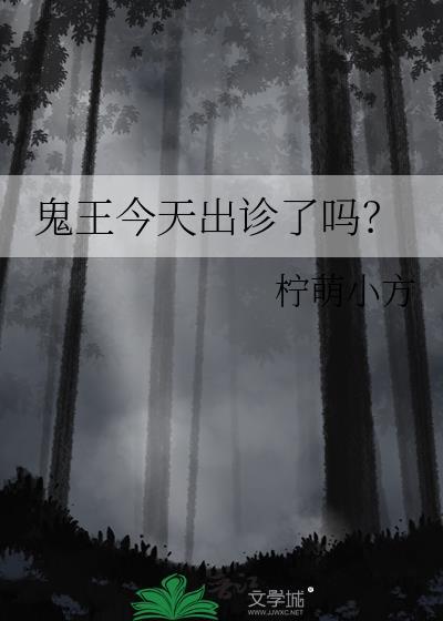 鬼王今天出诊了吗？