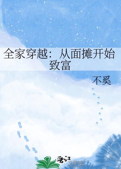 全家穿越：从面摊开始致富