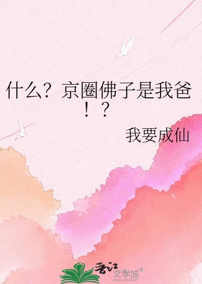 什么?京圈佛子是我爸!?