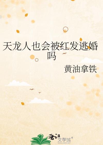 天龙人也会被红发逃婚吗