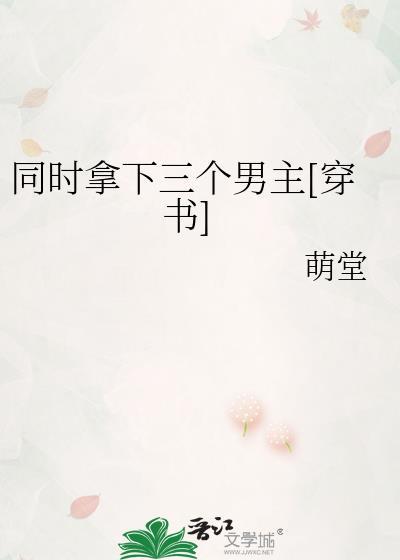 同时拿下三个男主[穿书]