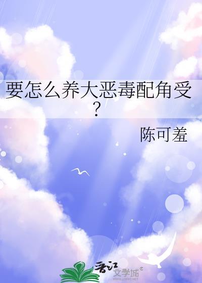 要怎么养大恶毒配角受?