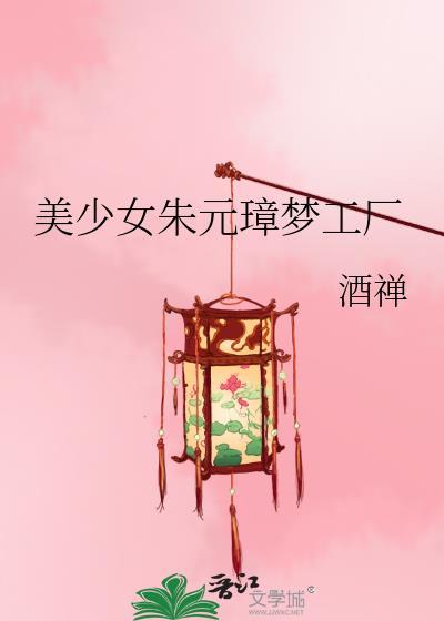美少女朱元璋梦工厂