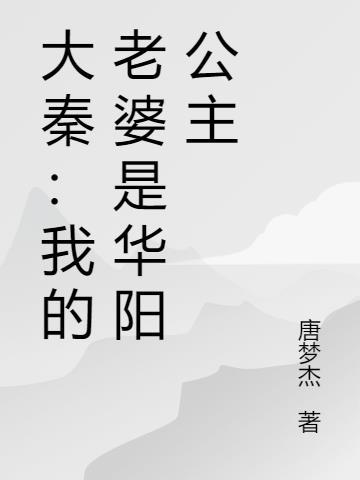 大秦:我的老婆是华阳公主
