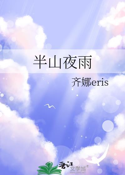 半山夜雨