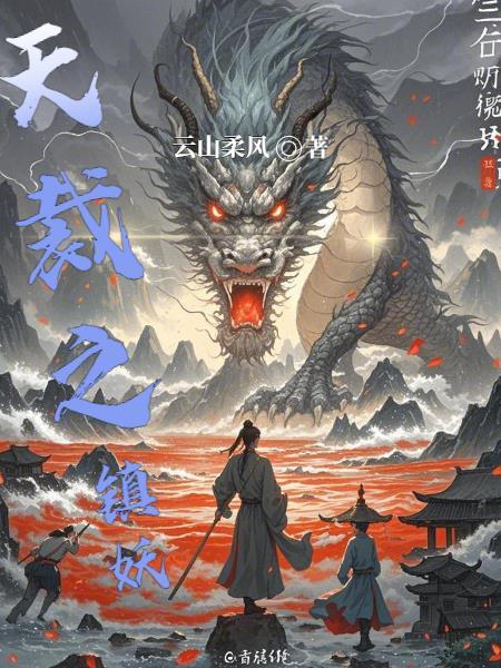 天裁之镇妖