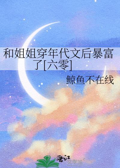 和姐姐穿年代文后暴富了[六零]