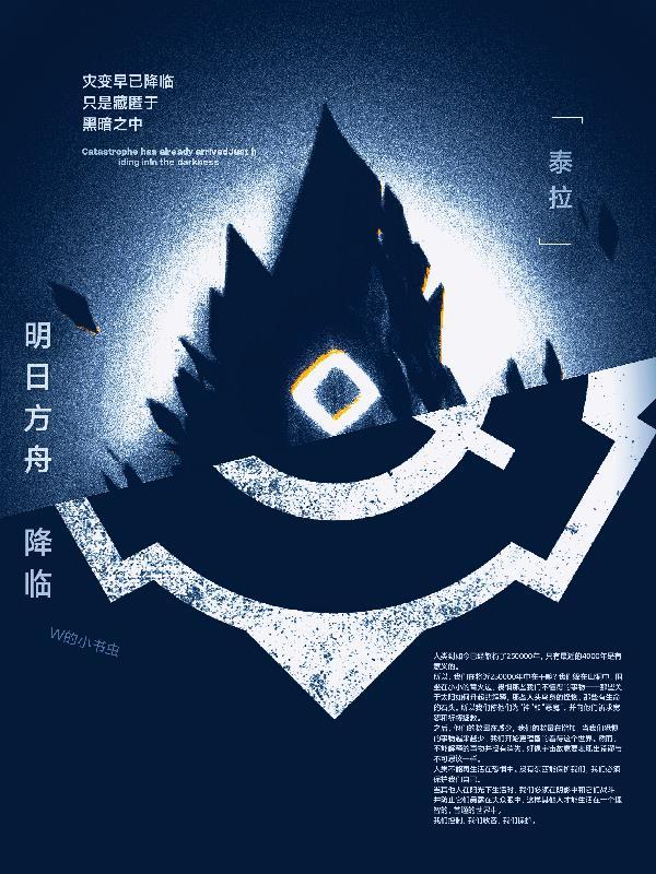 明日方舟:降临