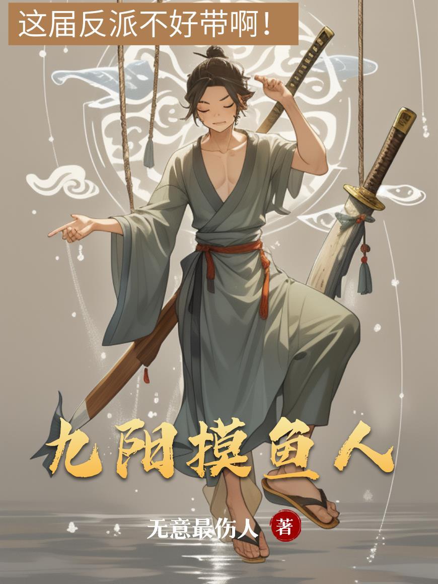 九阳摸鱼人