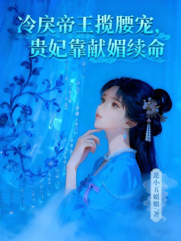冷戾帝王揽腰宠,贵妃靠献媚续命