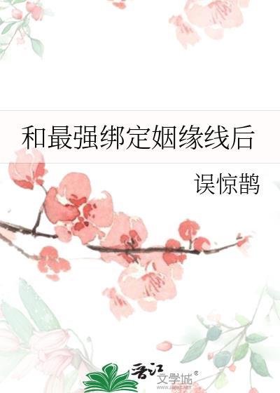 和最强绑定姻缘线后