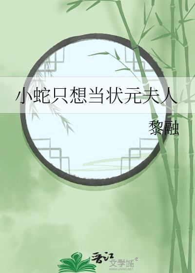 小蛇只想当状元夫人