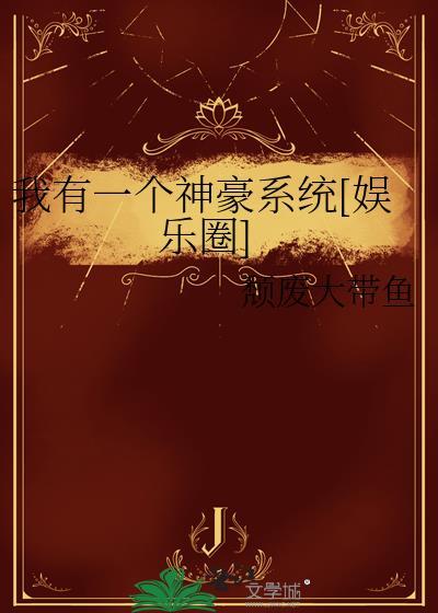 我有一个神豪系统[娱乐圈]