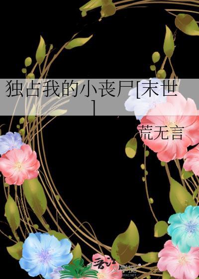 独占我的小丧尸[末世]