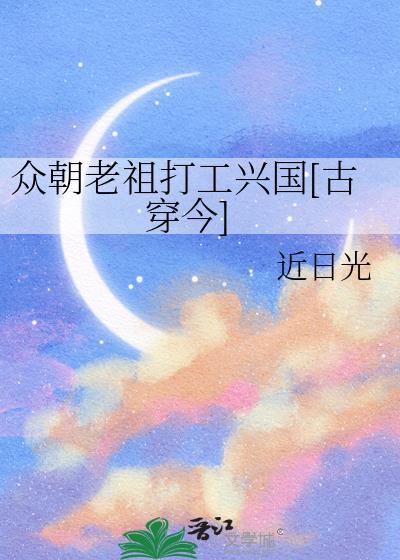 众朝老祖打工兴国[古穿今]