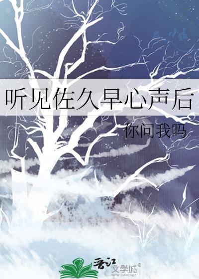 听见佐久早心声后