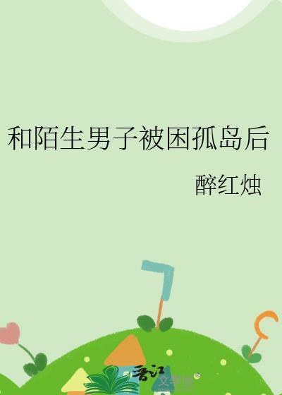 和陌生男子被困孤岛后