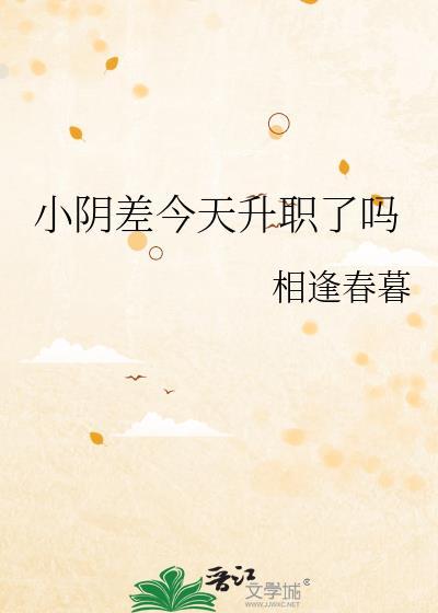小阴差今天升职了吗