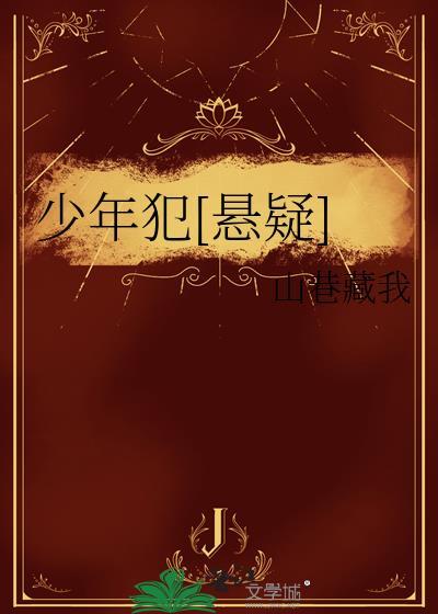 少年犯[悬疑]