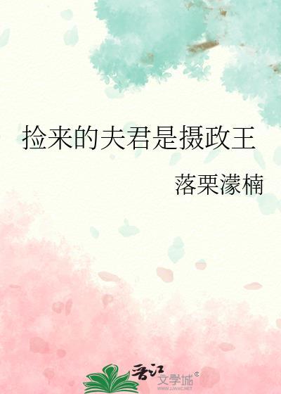 捡来的夫君是摄政王