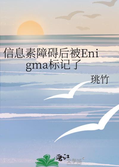信息素障碍后被Enigma标记了