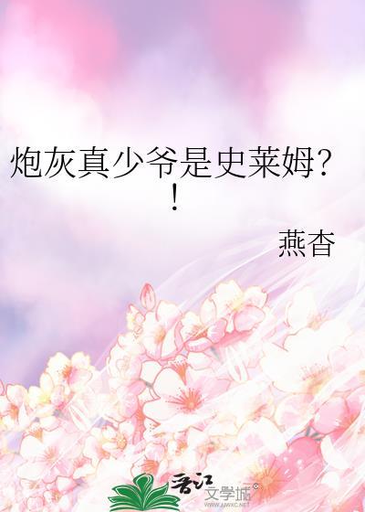 炮灰真少爷是史莱姆?!