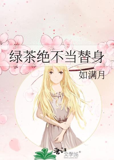 绿茶绝不当替身