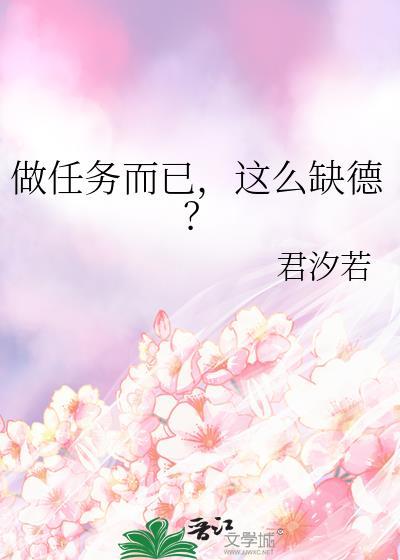 做任务而已，这么缺德？