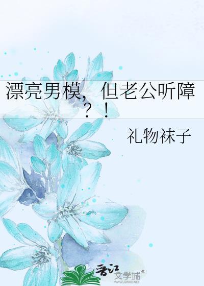 漂亮男模,但老公听障?!