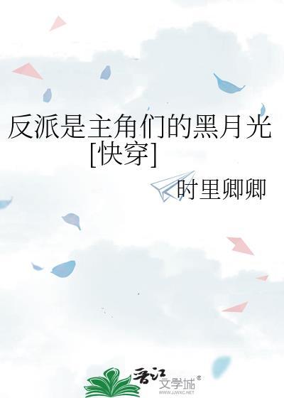 反派是主角们的黑月光[快穿]