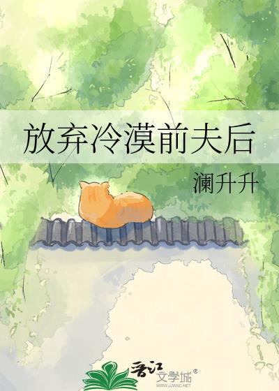 放弃冷漠前夫后
