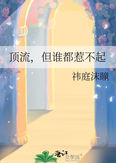 顶流,但谁都惹不起