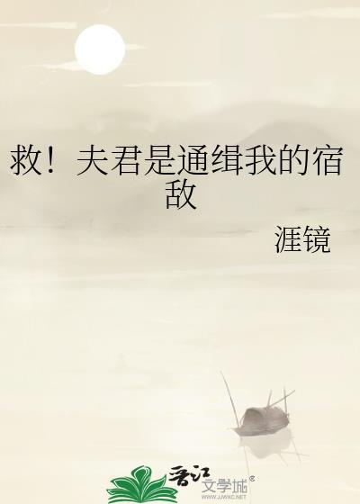 救！夫君是通缉我的宿敌