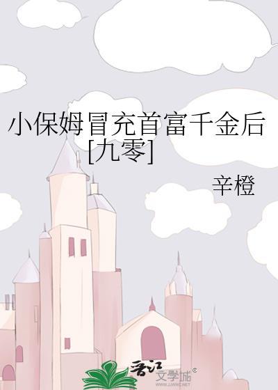 小保姆冒充首富千金后[九零]
